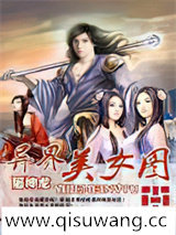 异界美女图小说