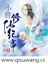 小胖修仙记事小说