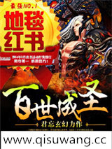 百世成圣小说