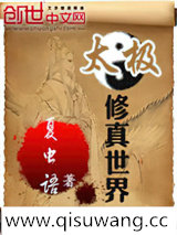 太极修真世界小说