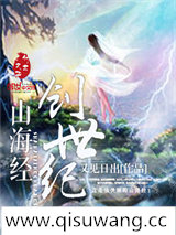 山海经创世纪小说