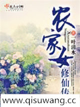 农家女修仙传小说