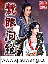 慧眼问道小说