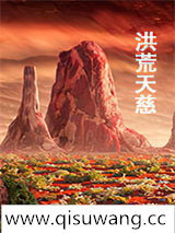 洪荒天慈小说