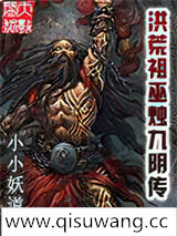 洪荒祖巫烛九阴传小说