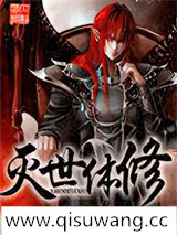 灭世体修小说