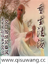 重生法海小说
