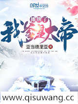 摊牌了我爹是大帝小说