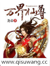 万界仙尊小说