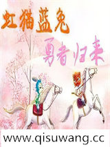 虹猫蓝兔勇者归来二小说