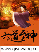 六道至神小说