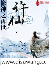 修神之再世许仙小说