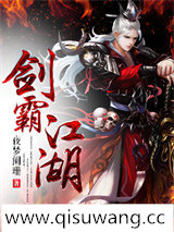 剑霸江湖小说