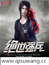 绝世强兵小说