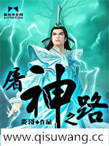 屠神之路小说