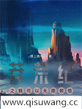 莽荒纪之我可以无限顿悟小说
