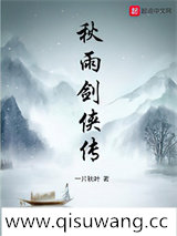 秋雨剑侠传小说
