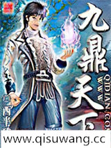 九鼎天下小说