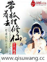 带着狐狸去修仙小说