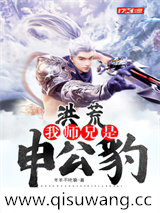 洪荒:我师兄是申公豹小说