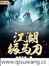 江湖振马刀小说