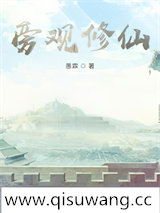 旁观修仙小说