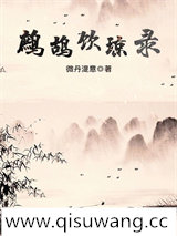 鹧鸪饮琼录小说
