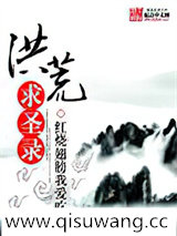 洪荒求圣录小说