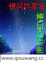 银河执掌者小说