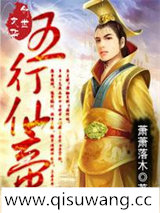 五行仙帝小说
