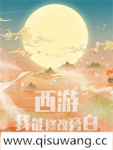西游:我能修改旁白小说