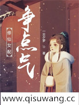 修仙女配争点气小说