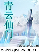 青云仙门小说