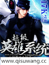 超级英雄系统小说