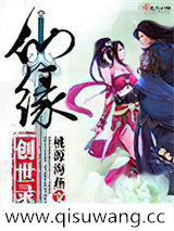 仙缘创世录小说