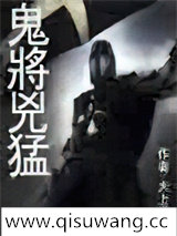 鬼将凶猛小说