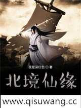 凡人修仙之北境仙缘小说