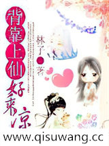 背靠上仙好乘凉小说