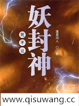 死不让妖封神小说