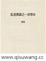 乱世英雄之一衣带水小说