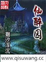 仙醉园小说