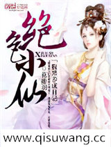 绝色小仙:腹黑养成日记小说