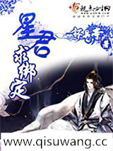 星君求绑定小说