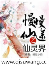 慢慢仙途（仙灵界）小说