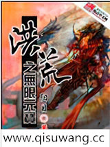 洪荒之无限元宝小说