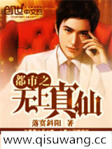 都市之无上真仙小说