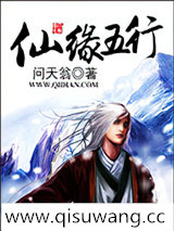 仙缘五行小说