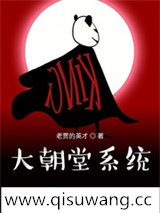 大朝堂系统小说