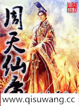 周天仙帝小说