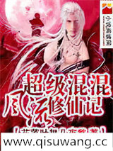 超级混混逍遥修仙记小说